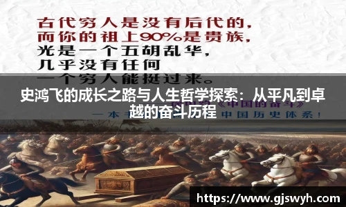史鸿飞的成长之路与人生哲学探索：从平凡到卓越的奋斗历程