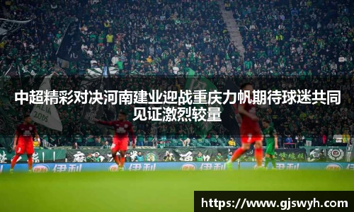 中超精彩对决河南建业迎战重庆力帆期待球迷共同见证激烈较量