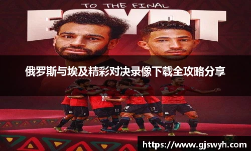 俄罗斯与埃及精彩对决录像下载全攻略分享