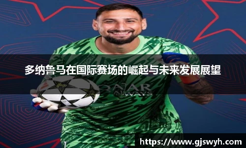 多纳鲁马在国际赛场的崛起与未来发展展望