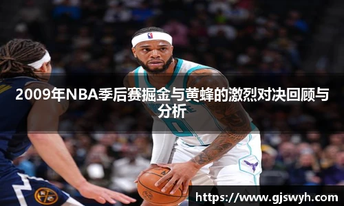 2009年NBA季后赛掘金与黄蜂的激烈对决回顾与分析
