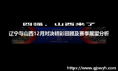 辽宁与山西12月对决精彩回顾及赛季展望分析