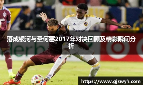 落成银河与圣何塞2017年对决回顾及精彩瞬间分析