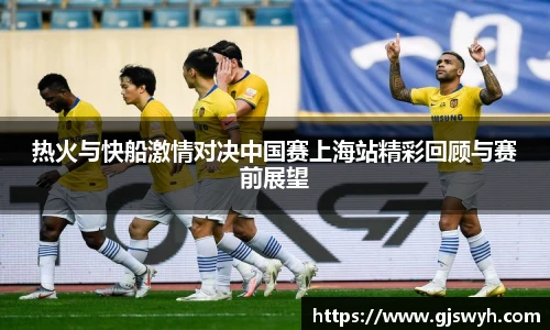 热火与快船激情对决中国赛上海站精彩回顾与赛前展望