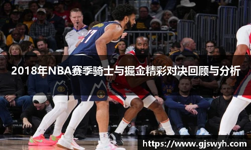 2018年NBA赛季骑士与掘金精彩对决回顾与分析