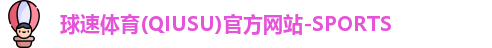 球速体育